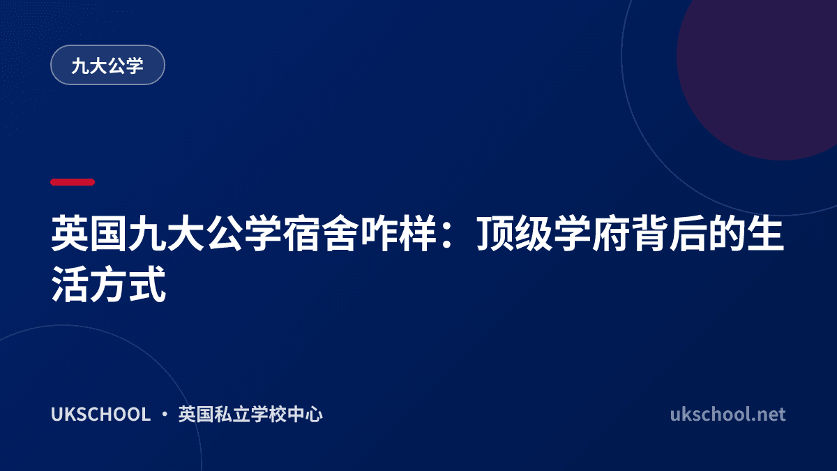 英国九大公学宿舍咋样：顶级学府背后的生活方式