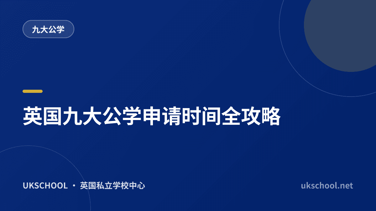 英国九大公学申请时间全攻略