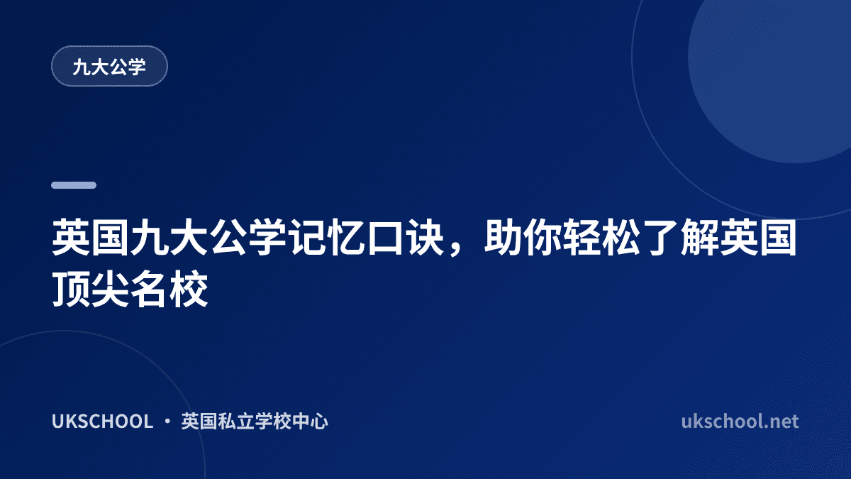 英国九大公学记忆口诀，助你轻松了解英国顶尖名校