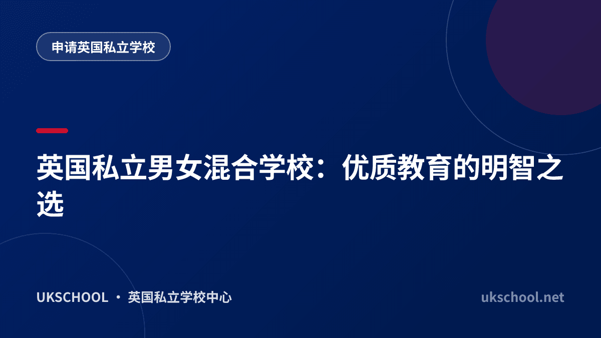 英国私立男女混合学校：优质教育的明智之选