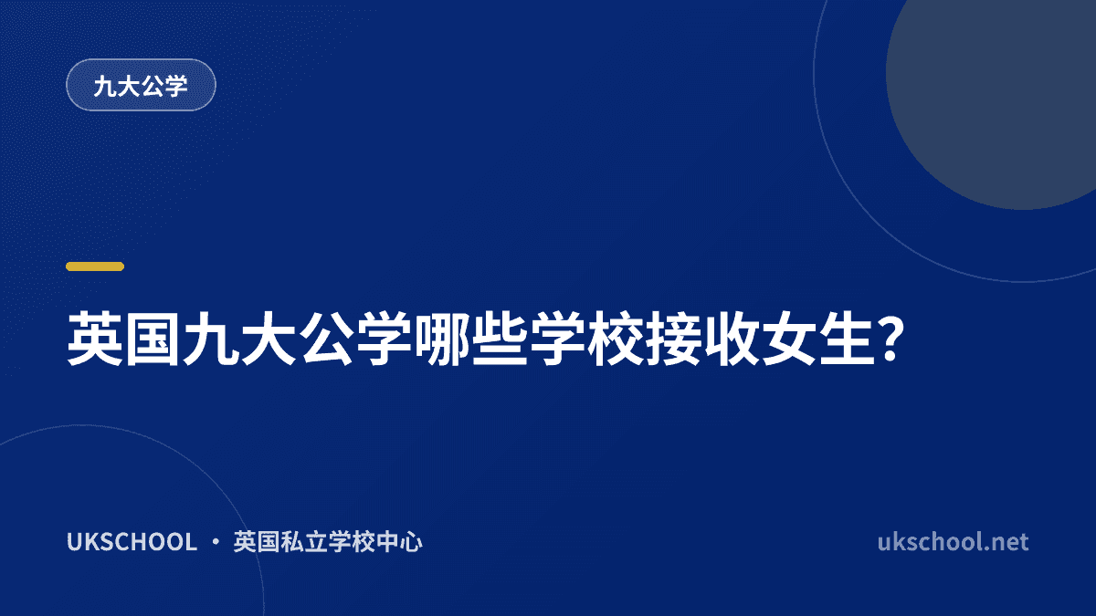 英国九大公学哪些学校接收女生？