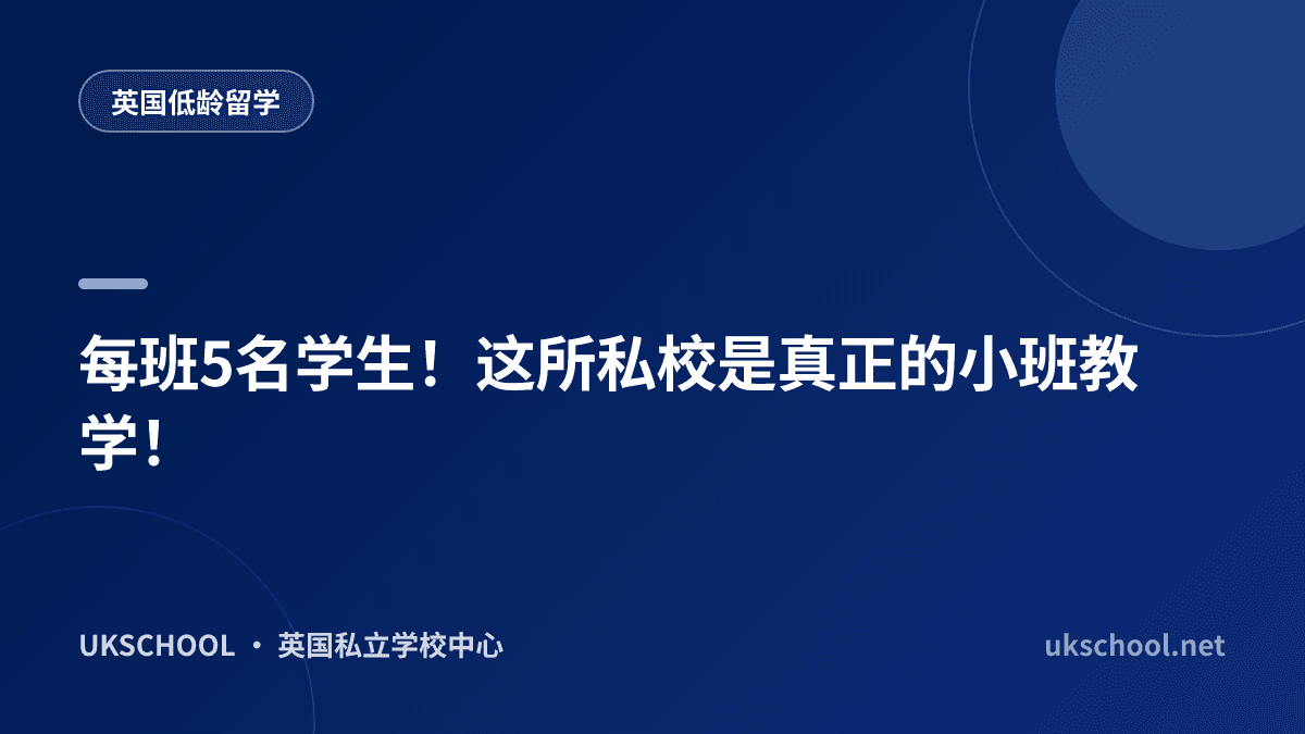 每班5名学生！这所私校是真正的小班教学！