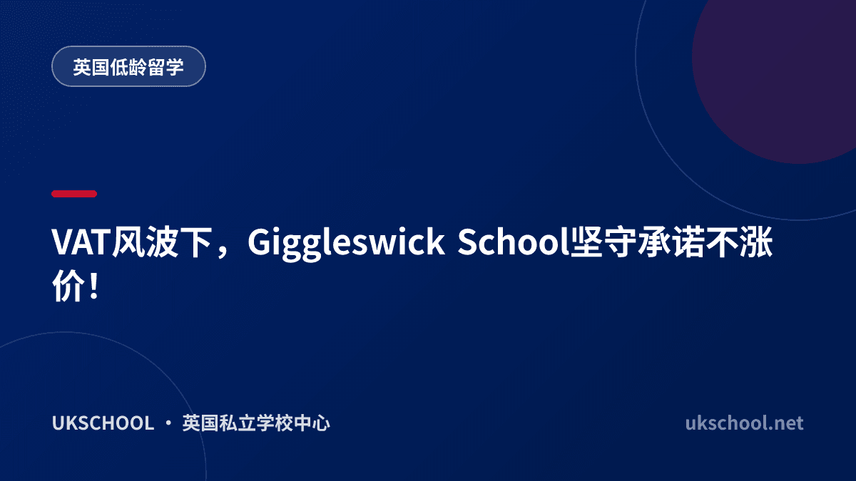 VAT风波下，Giggleswick School坚守承诺不涨价！