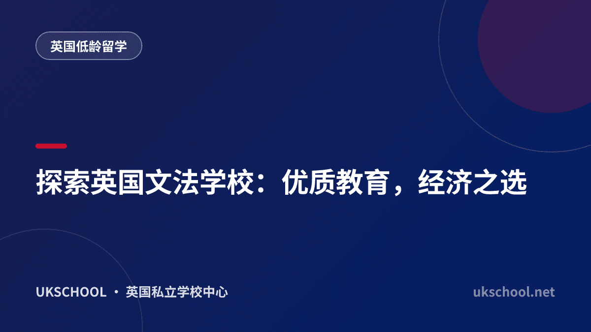 探索英国文法学校：优质教育，经济之选