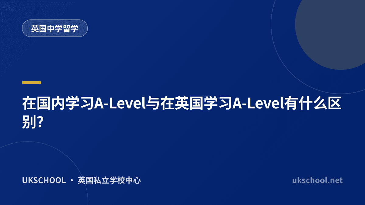 在国内学习A-Level与在英国学习A-Level有什么区别？
