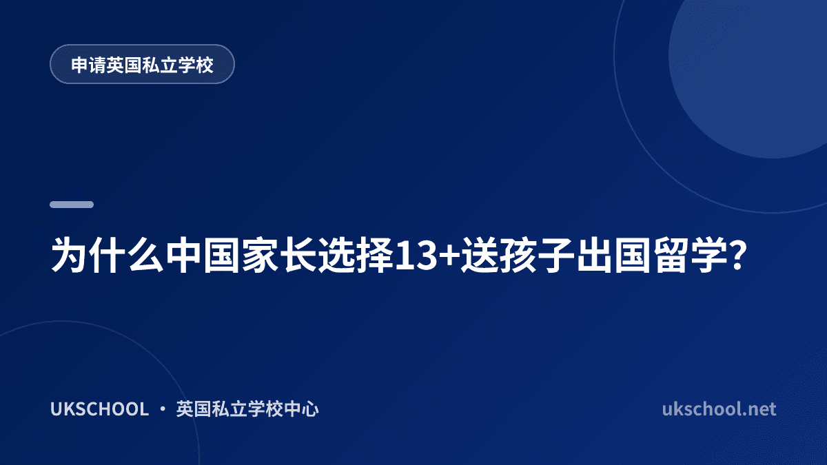 为什么中国家长选择13+送孩子出国留学？
