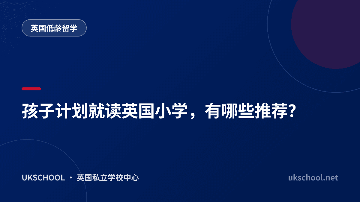 孩子计划就读英国小学，有哪些推荐？