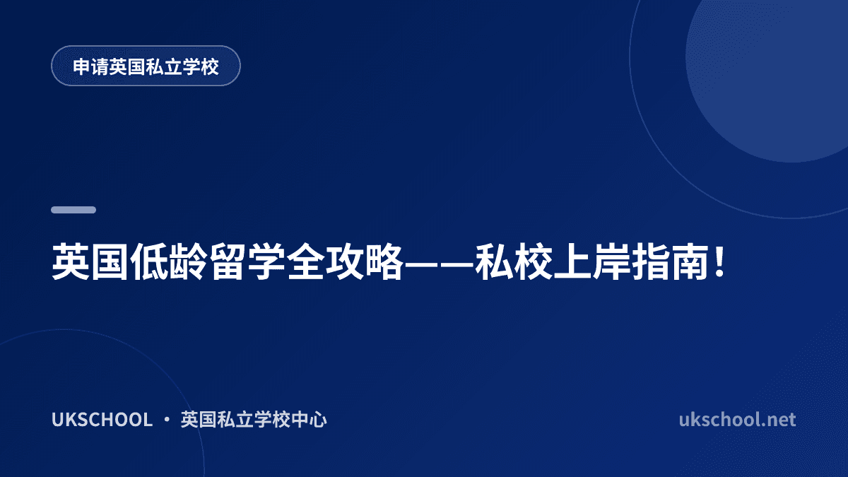 英国低龄留学全攻略——私校上岸指南！