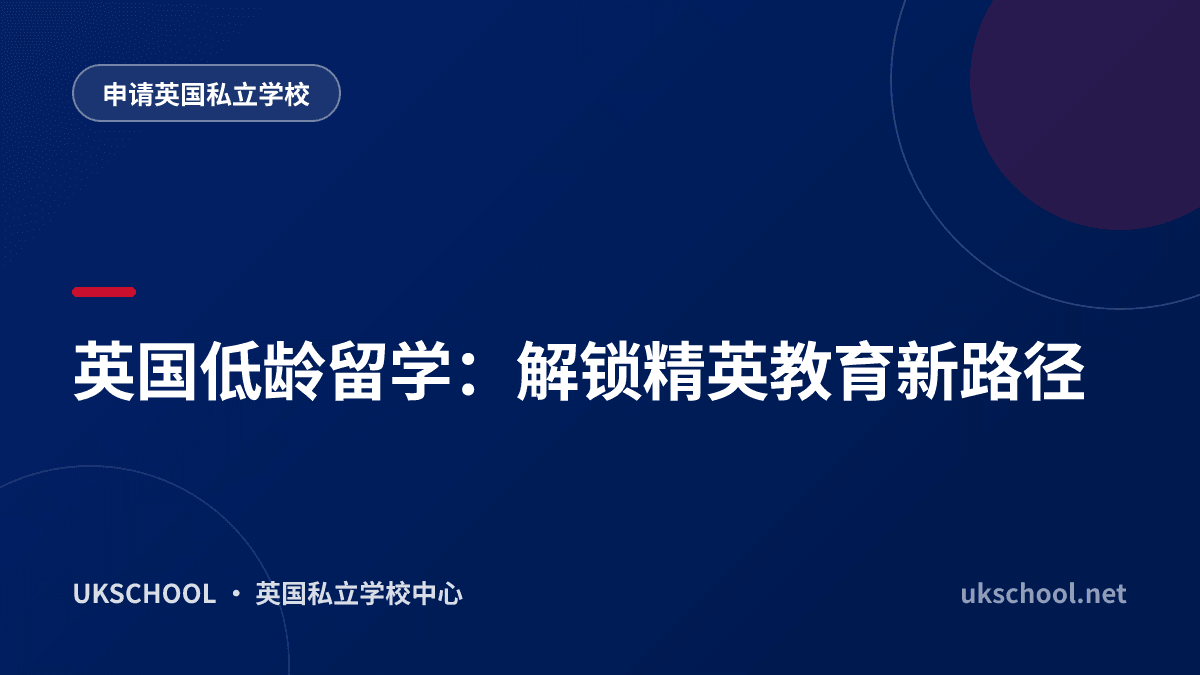 英国低龄留学：解锁精英教育新路径