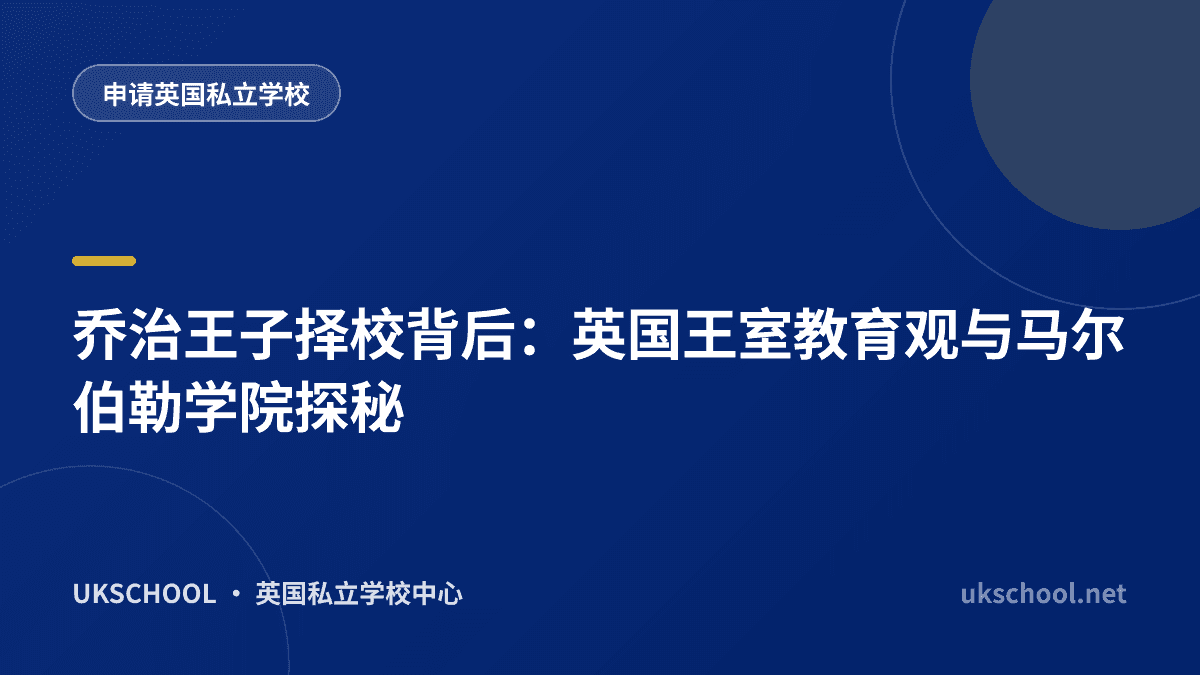 乔治王子择校背后：英国王室教育观与马尔伯勒学院探秘