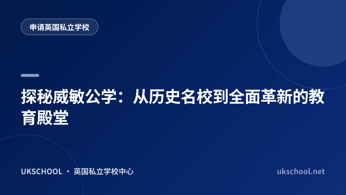 探秘威敏公学：从历史名校到全面革新的教育殿堂