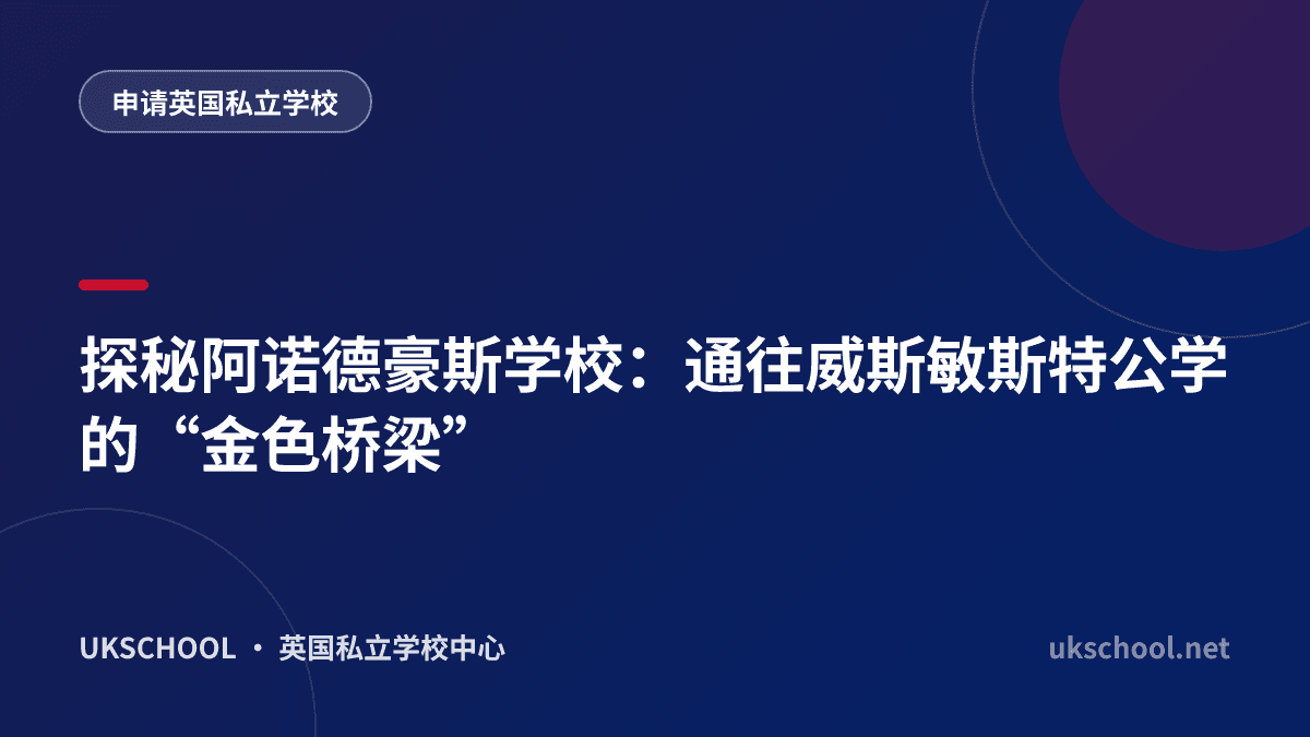 探秘阿诺德豪斯学校：通往威斯敏斯特公学的“金色桥梁”