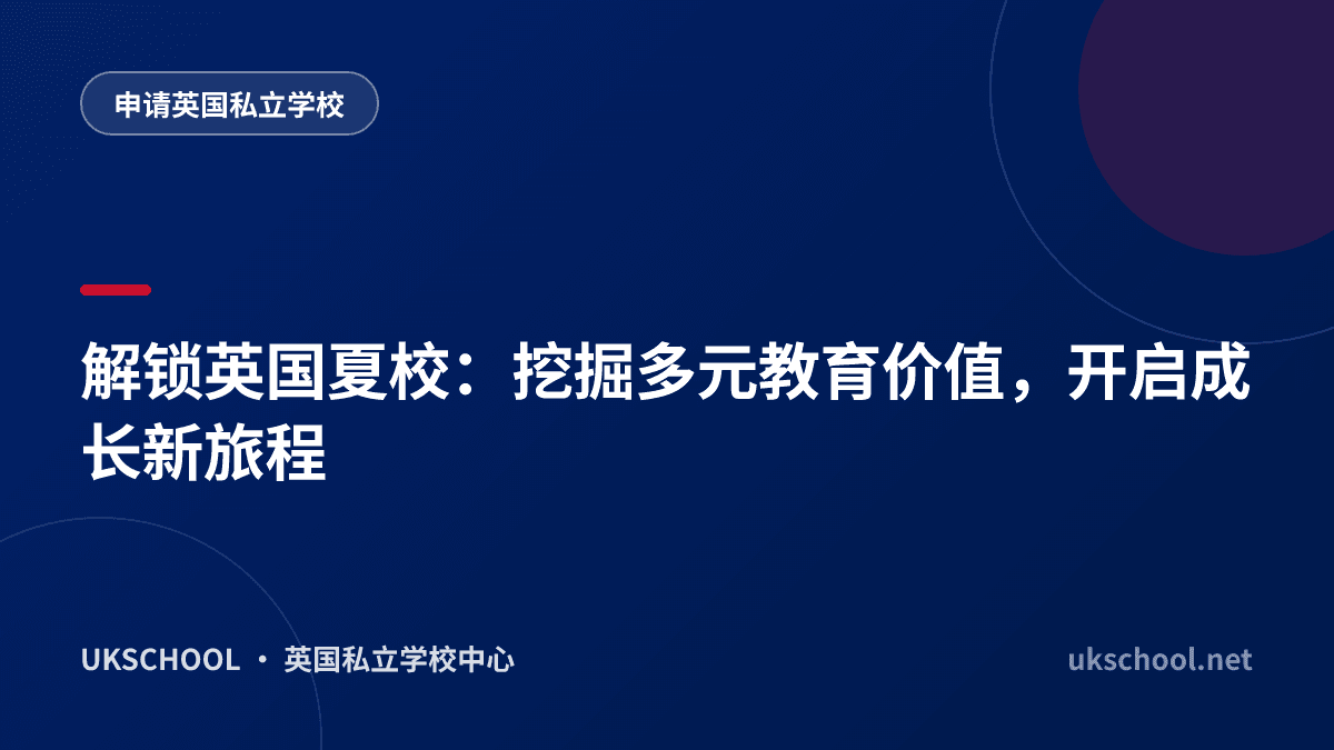 解锁英国夏校：挖掘多元教育价值，开启成长新旅程