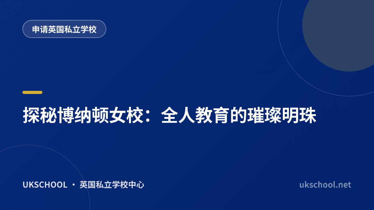 探秘博纳顿女校：全人教育的璀璨明珠