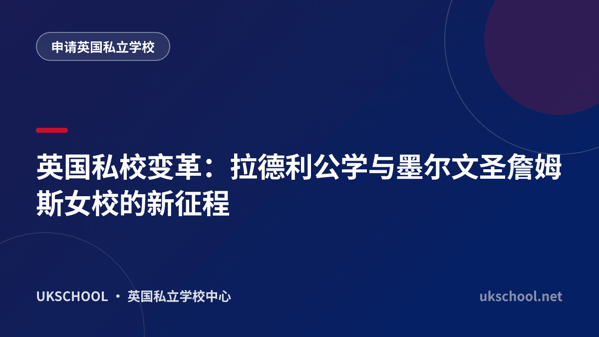 英国私校变革：拉德利公学与墨尔文圣詹姆斯女校的新征程