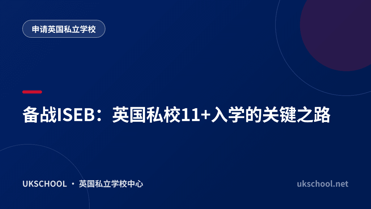备战ISEB：英国私校11+入学的关键之路