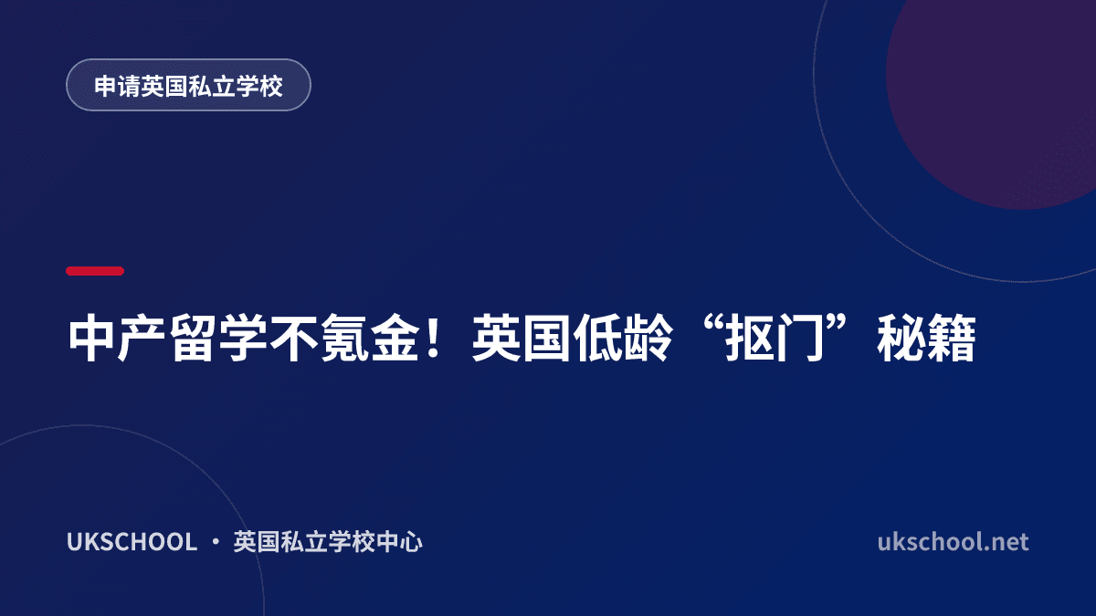 中产留学不氪金！英国低龄“抠门”秘籍