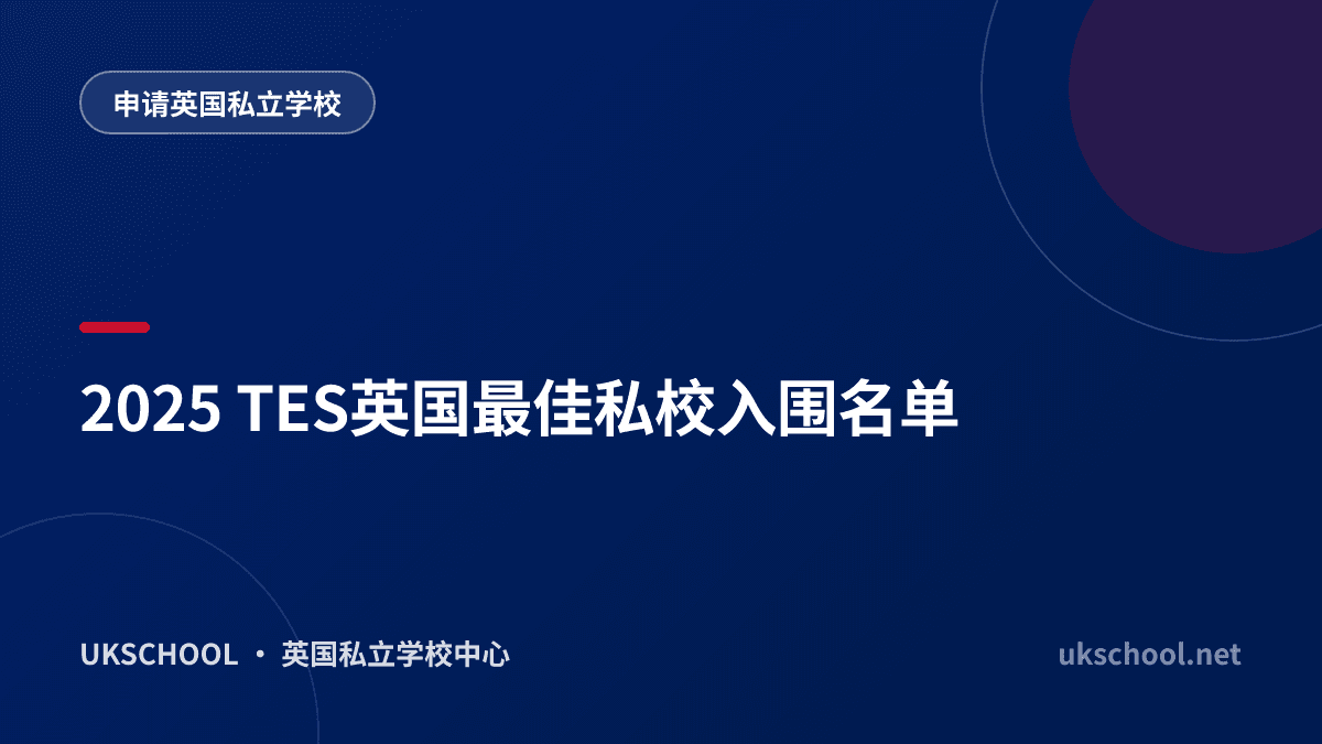 2025 TES英国最佳私校入围名单
