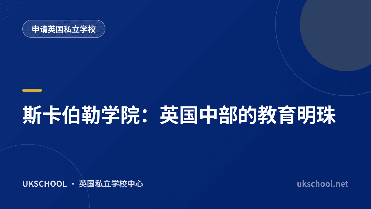 斯卡伯勒学院：英国中部的教育明珠