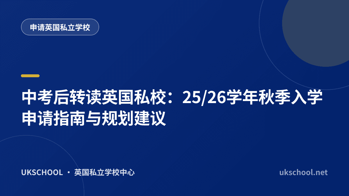 中考后转读英国私校：25/26学年秋季入学申请指南与规划建议