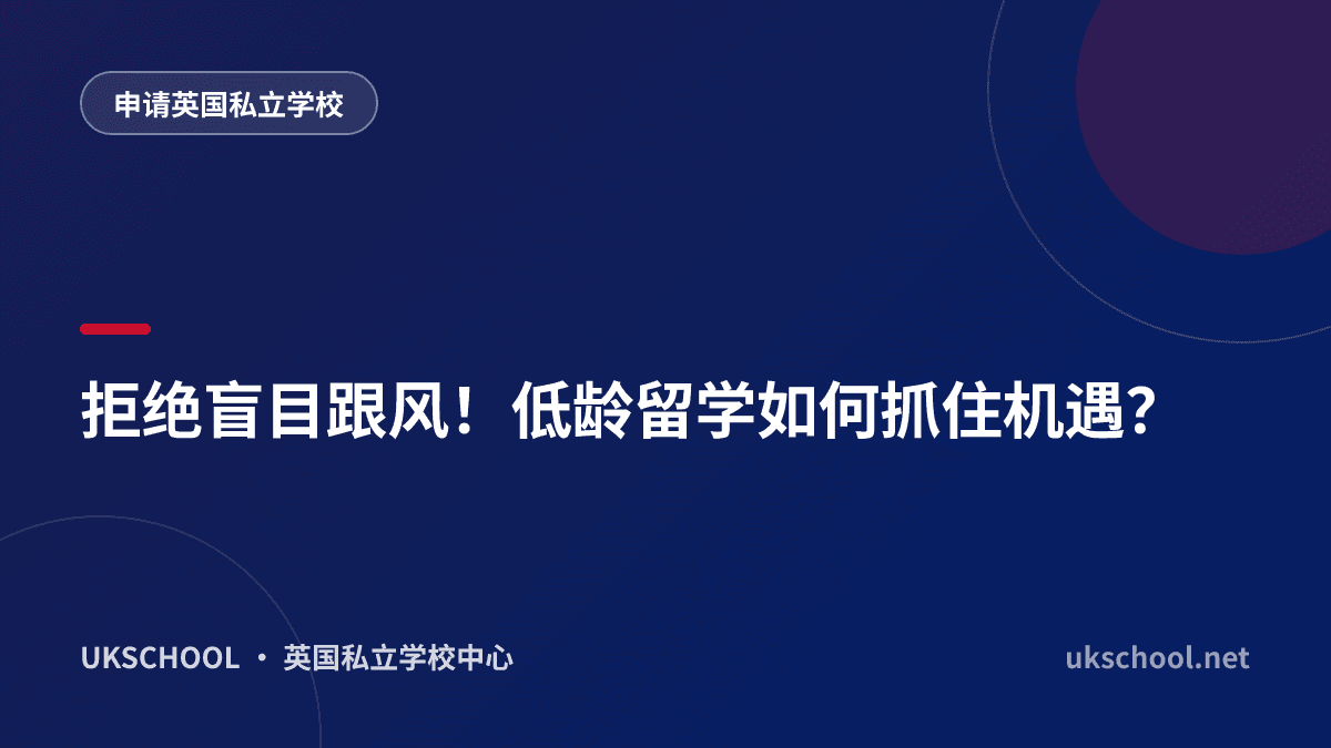 拒绝盲目跟风！低龄留学如何抓住机遇？
