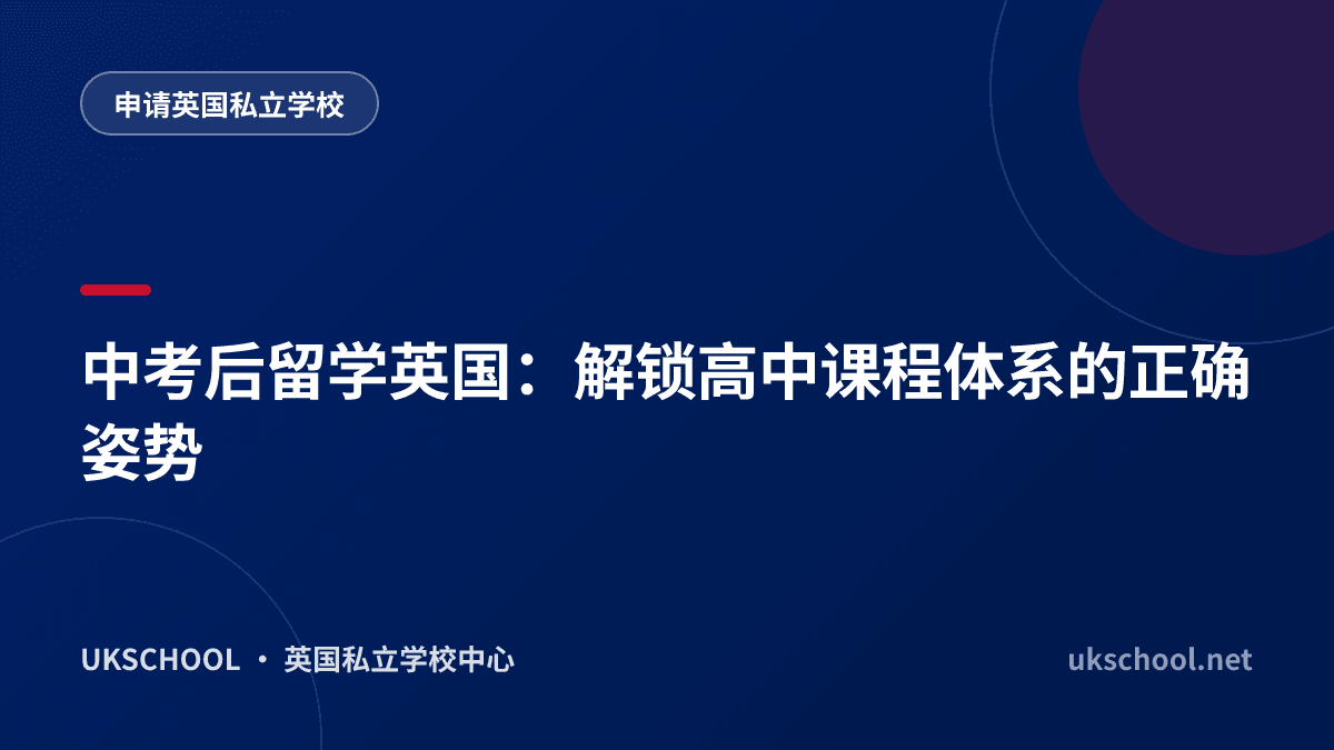 中考后留学英国：解锁高中课程体系的正确姿势