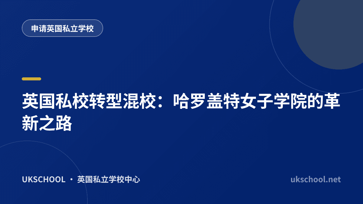 英国私校转型混校：哈罗盖特女子学院的革新之路