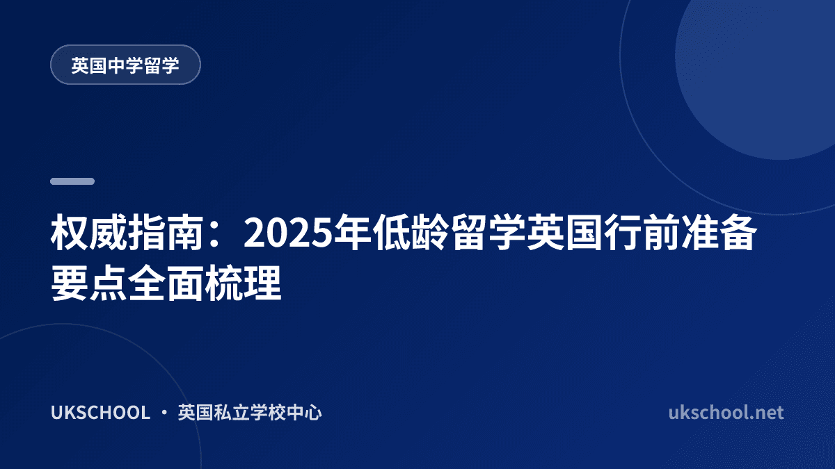 权威指南：2025年低龄留学英国行前准备要点全面梳理
