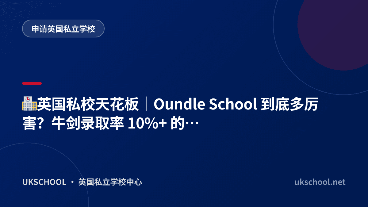 🏫英国私校天花板｜Oundle School 到底多厉害？牛剑录取率 10%+ 的全人教育典范✨