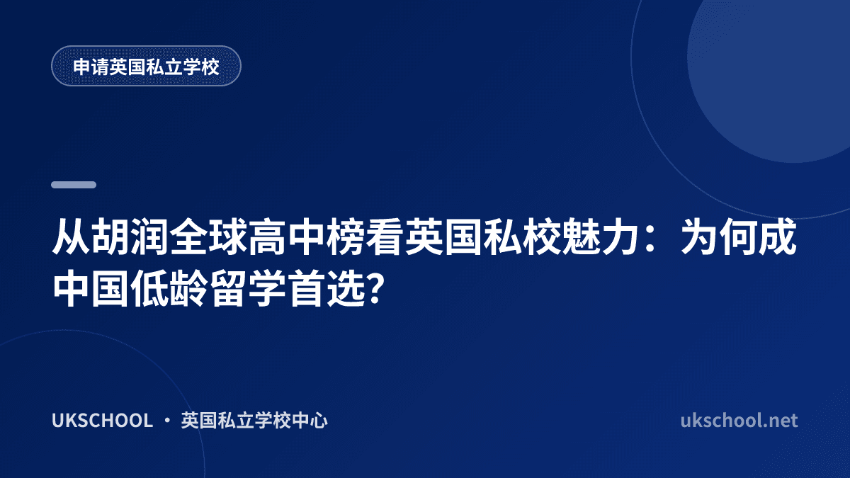 从胡润全球高中榜看英国私校魅力：为何成中国低龄留学首选？