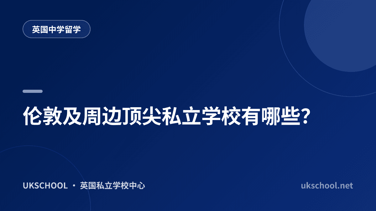 伦敦及周边顶尖私立学校有哪些？