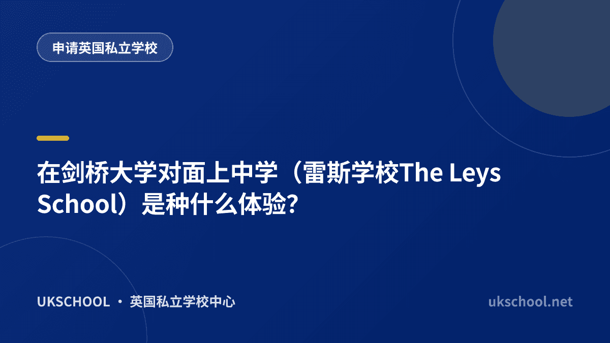 在剑桥大学对面上中学（雷斯学校The Leys School）是种什么体验？