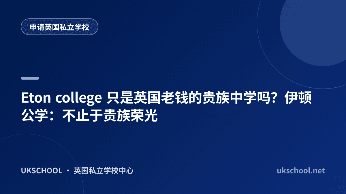 Eton college 只是英国老钱的贵族中学吗？伊顿公学：不止于贵族荣光