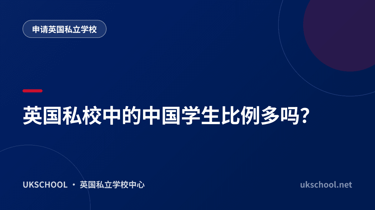 英国私校中的中国学生比例多吗？