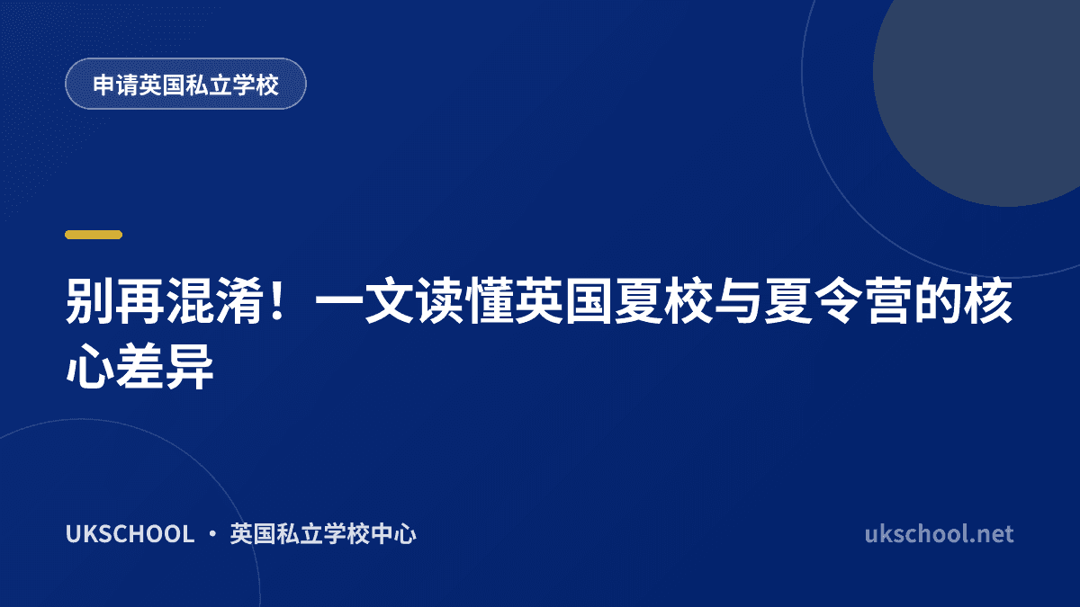 别再混淆！一文读懂英国夏校与夏令营的核心差异