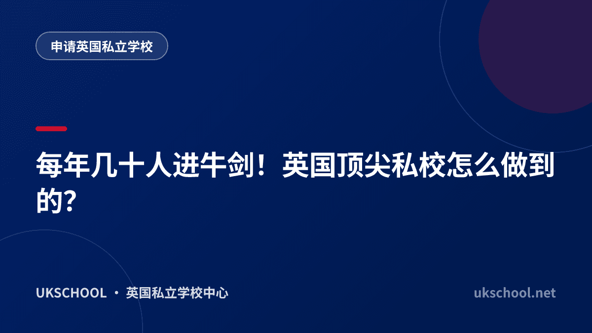 每年几十人进牛剑！英国顶尖私校怎么做到的？
