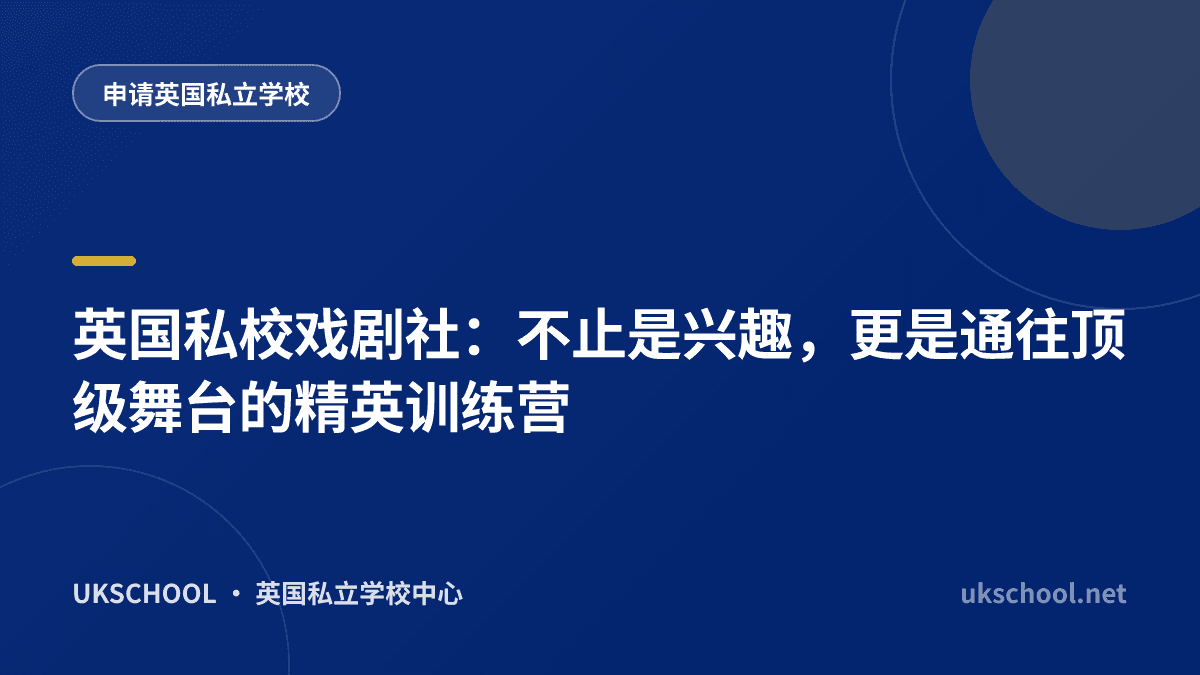 英国私校戏剧社：不止是兴趣，更是通往顶级舞台的精英训练营