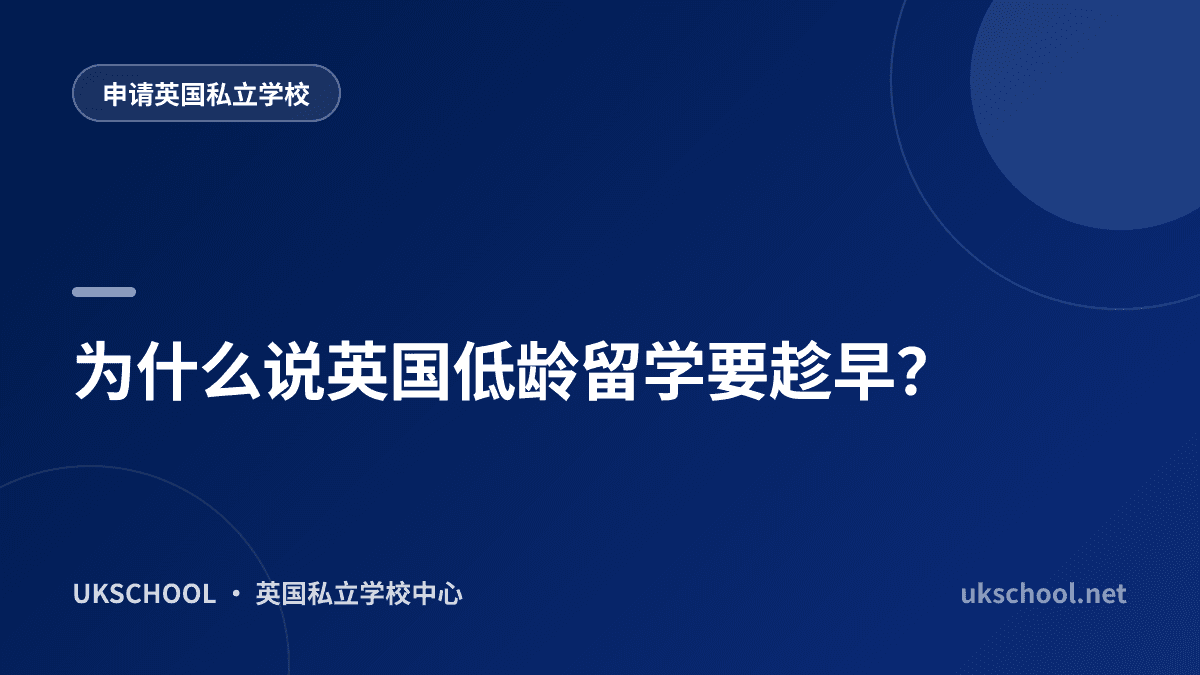 为什么说英国低龄留学要趁早？