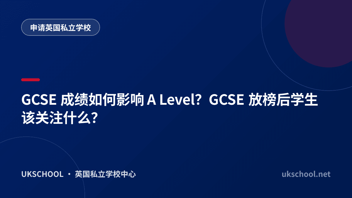 GCSE 成绩如何影响 A Level？GCSE 放榜后学生该关注什么？