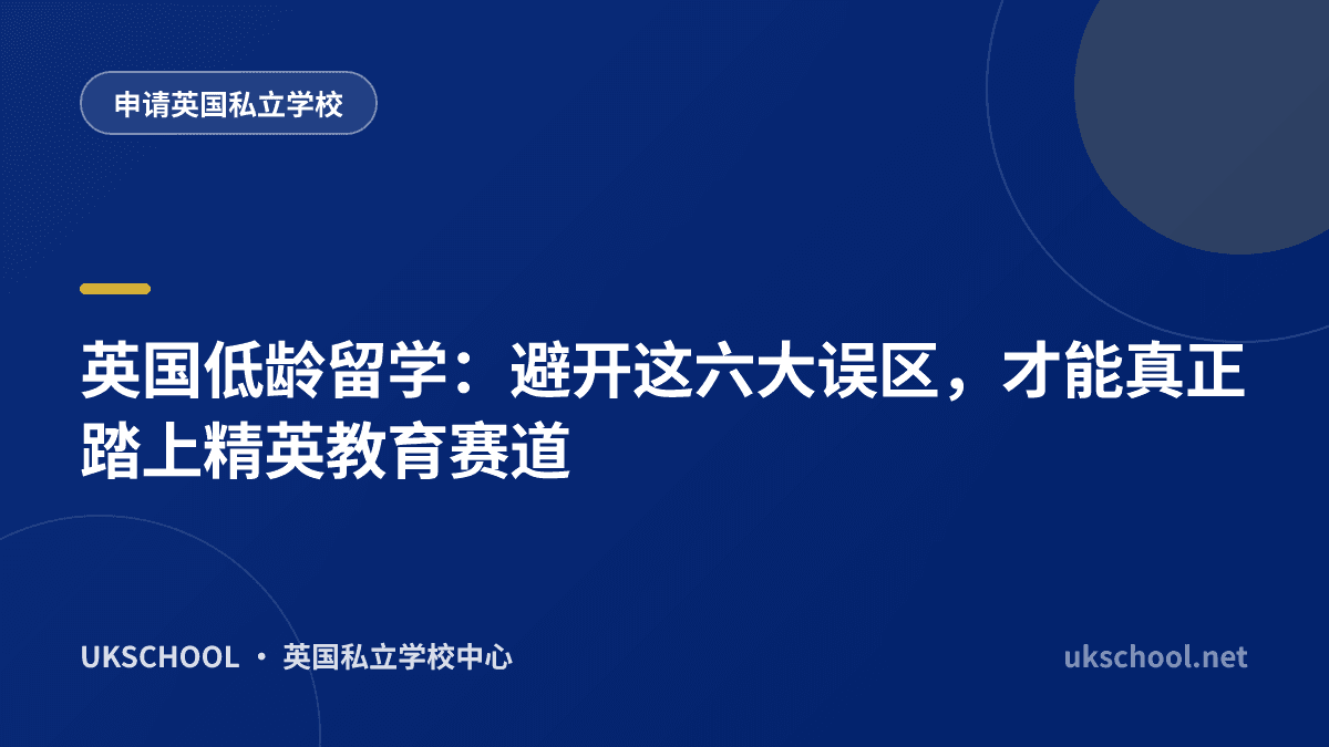 英国低龄留学：避开这六大误区，才能真正踏上精英教育赛道
