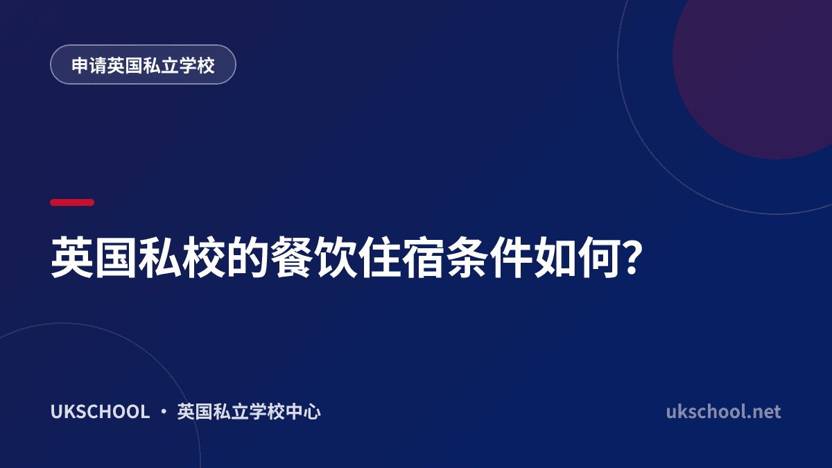 英国私校的餐饮住宿条件如何？