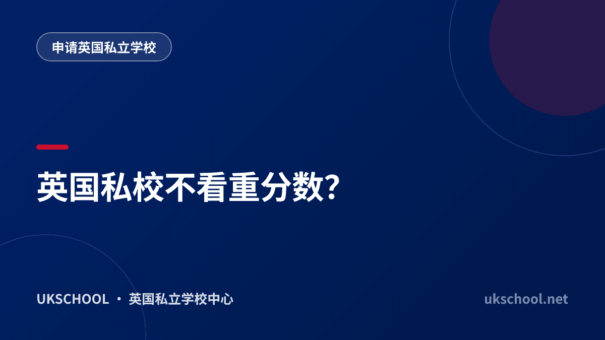 英国私校不看重分数？