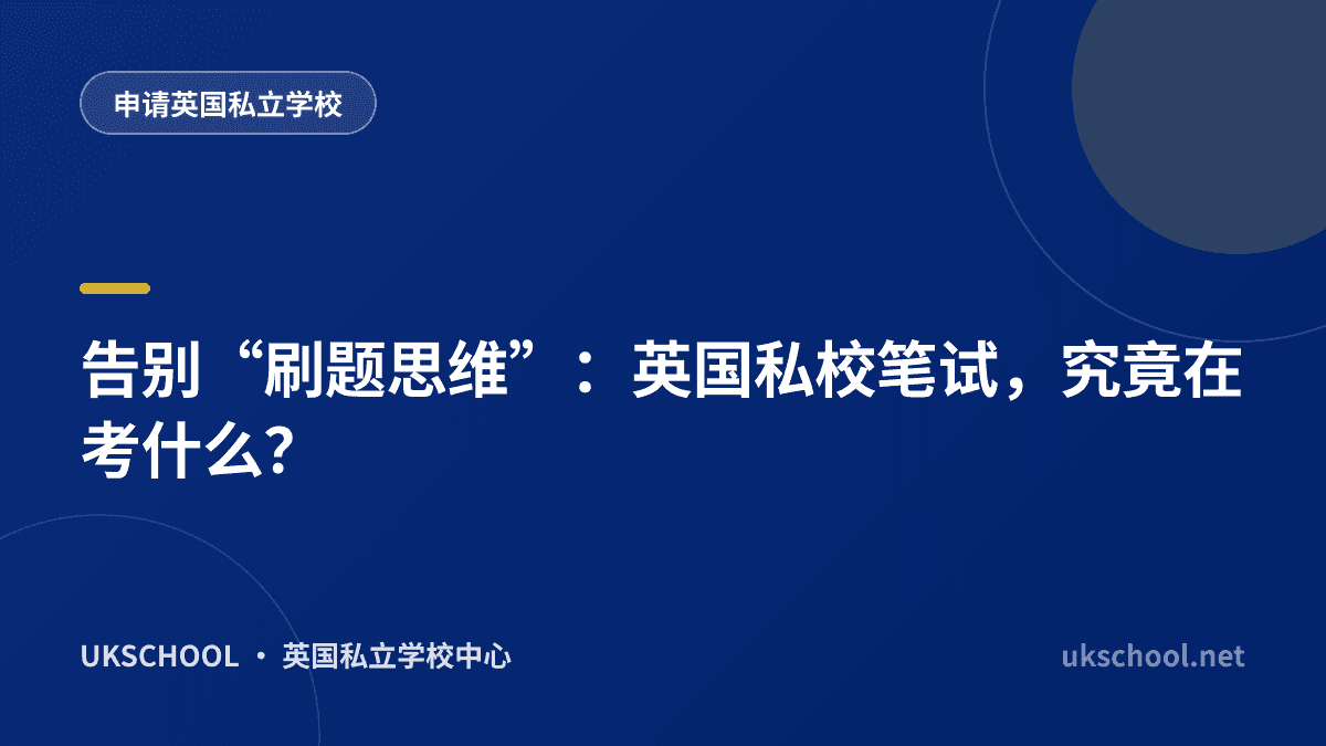 告别“刷题思维”：英国私校笔试，究竟在考什么？