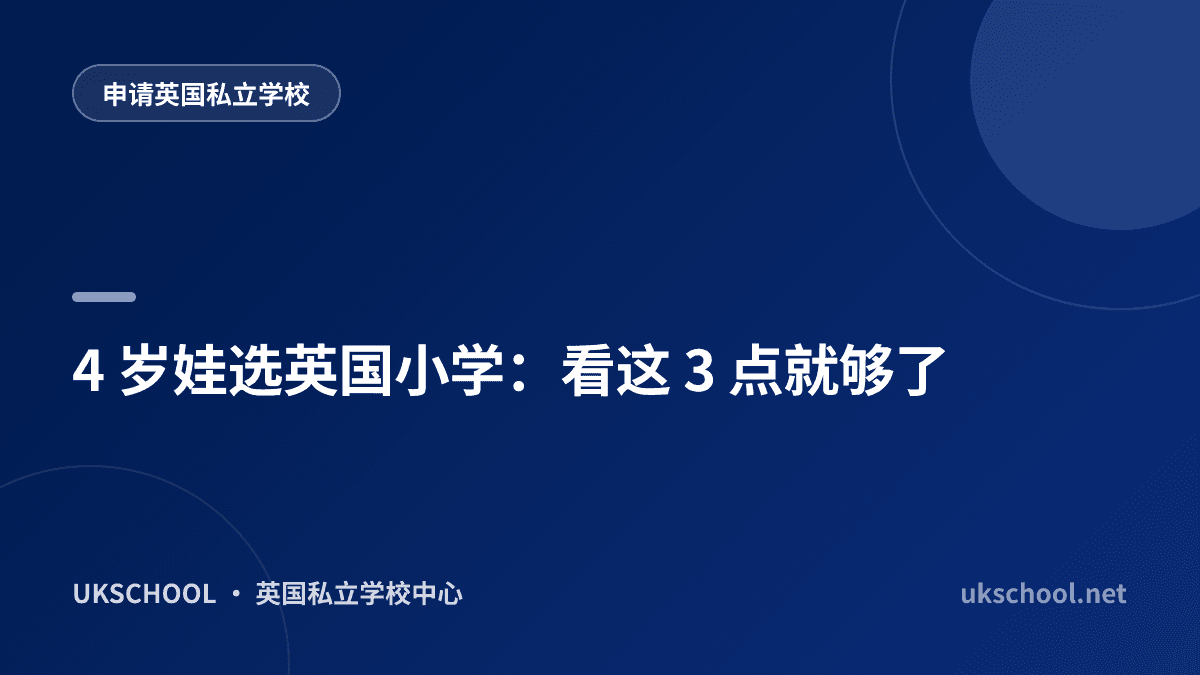 4 岁娃选英国小学：看这 3 点就够了