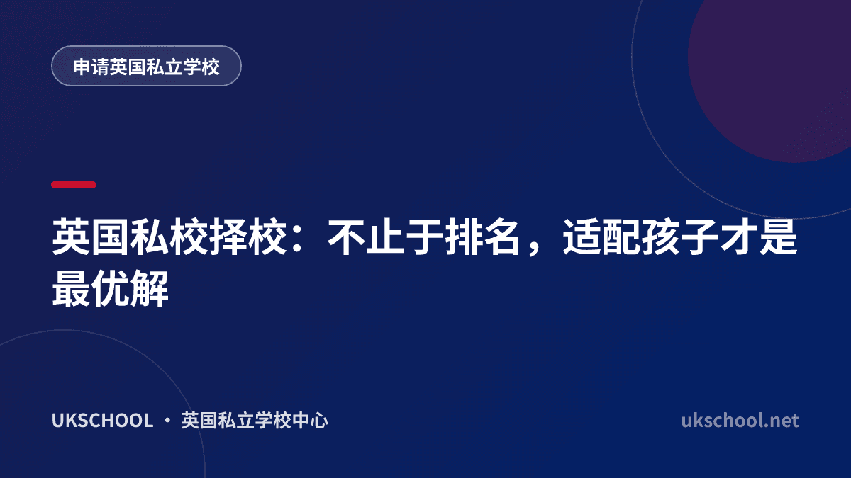 英国私校择校：不止于排名，适配孩子才是最优解
