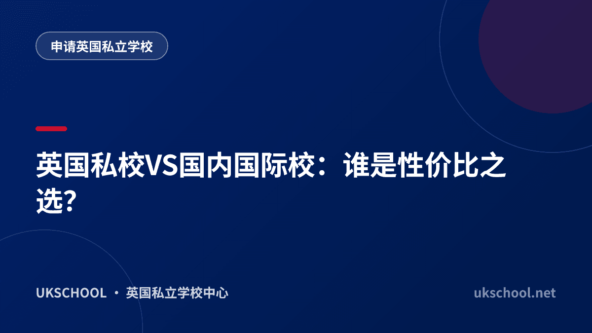 英国私校VS国内国际校：谁是性价比之选？