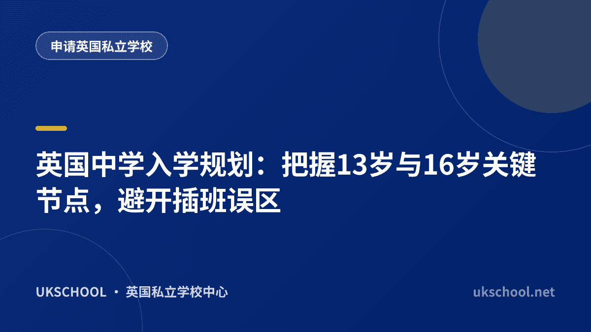 英国中学入学规划：把握13岁与16岁关键节点，避开插班误区