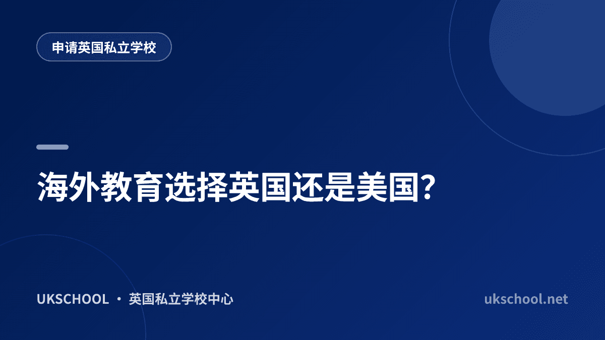海外教育选择英国还是美国？