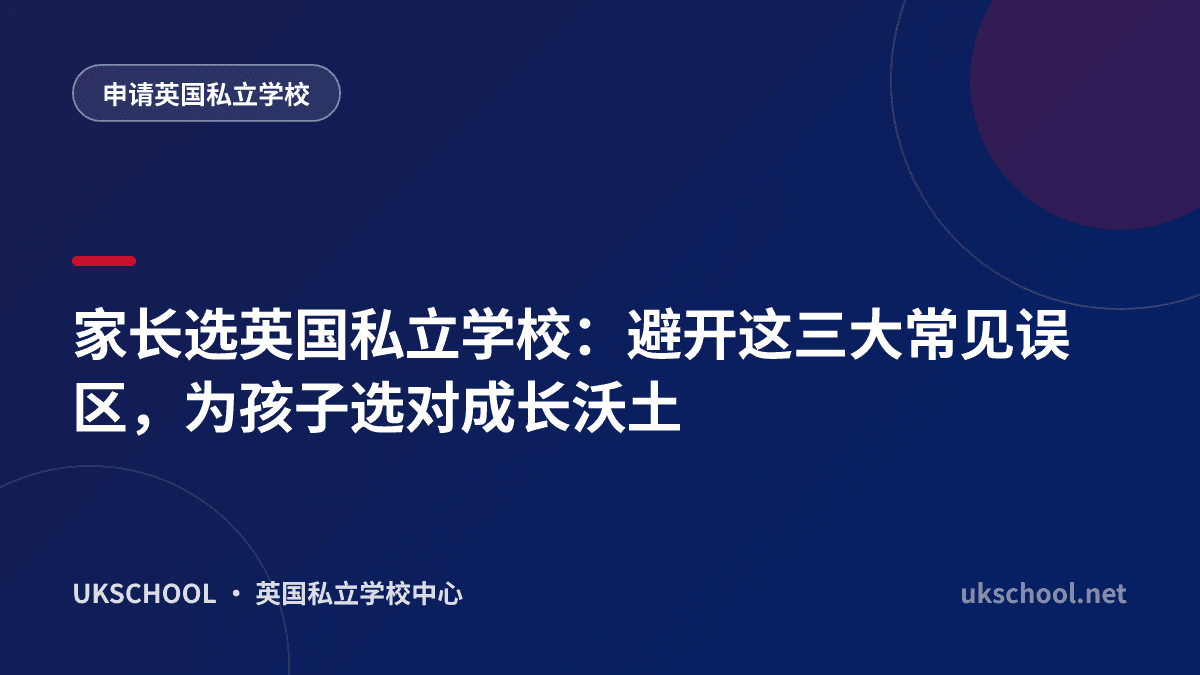 家长选英国私立学校：避开这三大常见误区，为孩子选对成长沃土