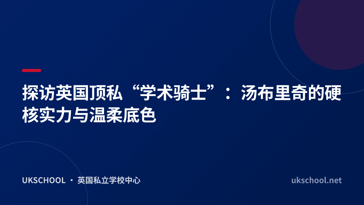 探访英国顶私“学术骑士”：汤布里奇的硬核实力与温柔底色